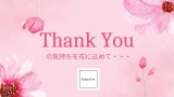 Thank youの気持ちをお花に込めて・・・