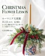 画像1: 11/15(日)　ルーマニア大使館　アレンジメントレッスン＆パーティー (1)