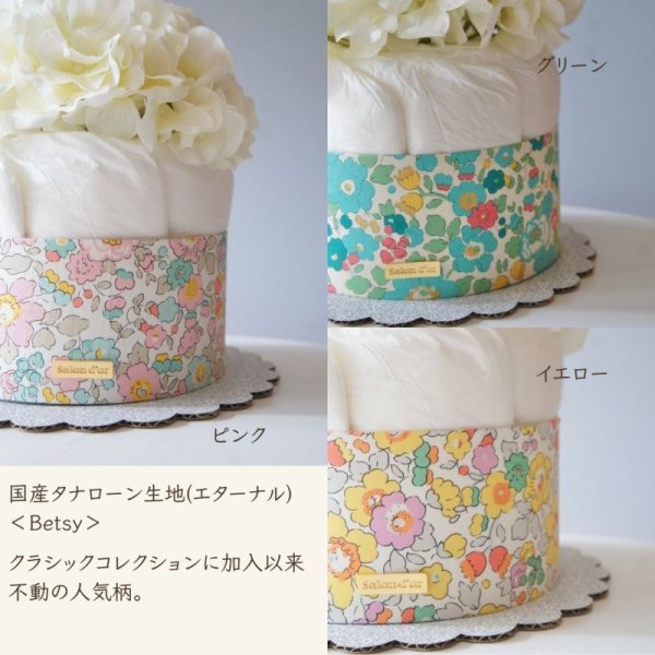 画像4: 【Salon d'or オーガニック】  花柄（リバティ）のダイパーケーキ （おむつケーキ）（7色展開） (4)