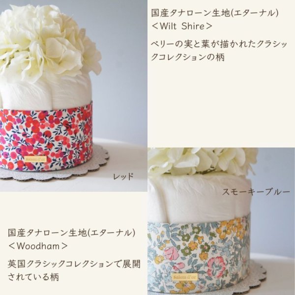 画像3: 【Salon d'or オーガニック】  花柄（リバティ）のダイパーケーキ （おむつケーキ）（7色展開） (3)