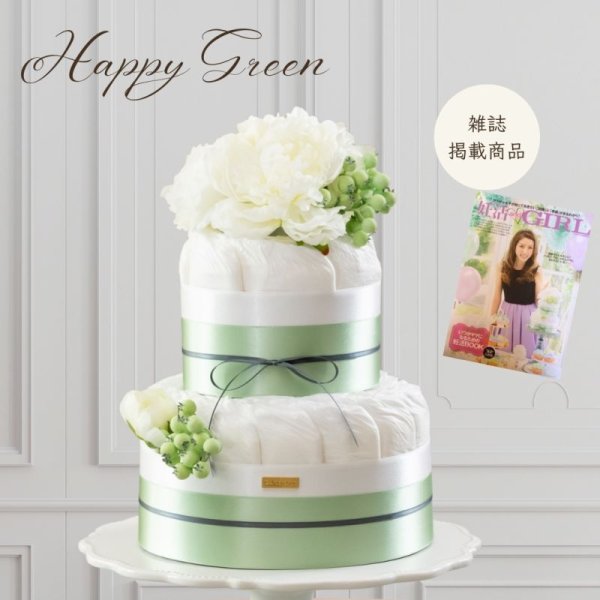 画像1: 【Salon d'or オーガニック】【and GIRL 掲載商品】happy greenダイパーケーキ（おむつケーキ） (1)