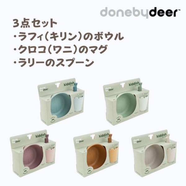 画像8: 【Done by Deer】Kiddish キディッシュ ファーストミールセット（5色展開） (8)