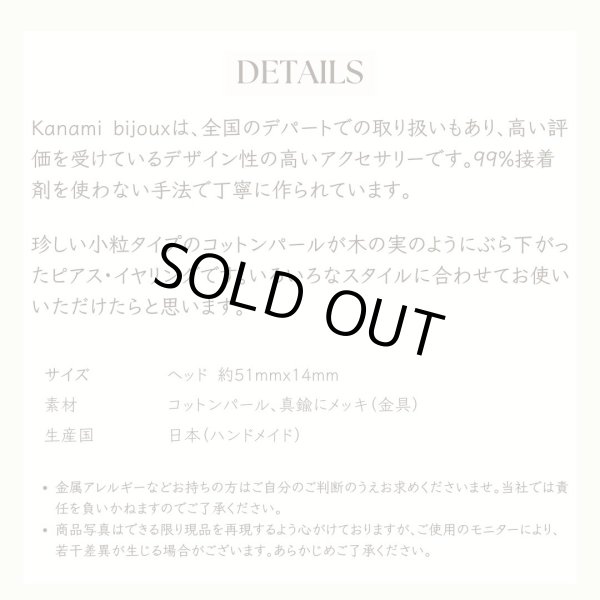 画像4: 【Kanami bijoux】 コットンパール チェーンイヤリング (4)