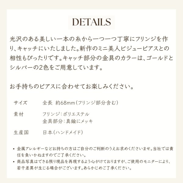 画像6: 【EcRuban】  ピアス用  フリンジキャッチ(ブラック×ゴールド) (6)