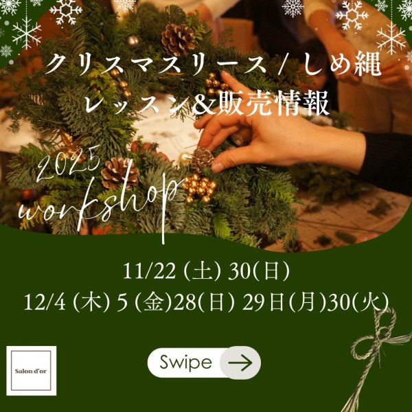 画像1: 2025クリスマスリース・しめ縄　レッスン（子連れ可）＆販売　 (1)