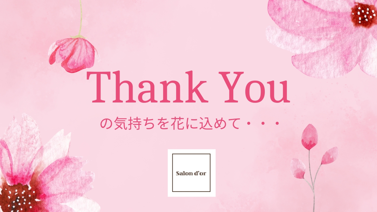 Thank youの気持ちをお花に込めて・・・