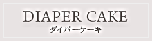 ダイパーケーキ
