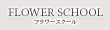 フラワースクール
