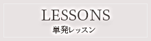 単発レッスン