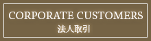 法人取引