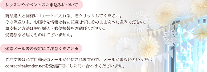注意事項(レッスン・お申込み・迷惑メール)