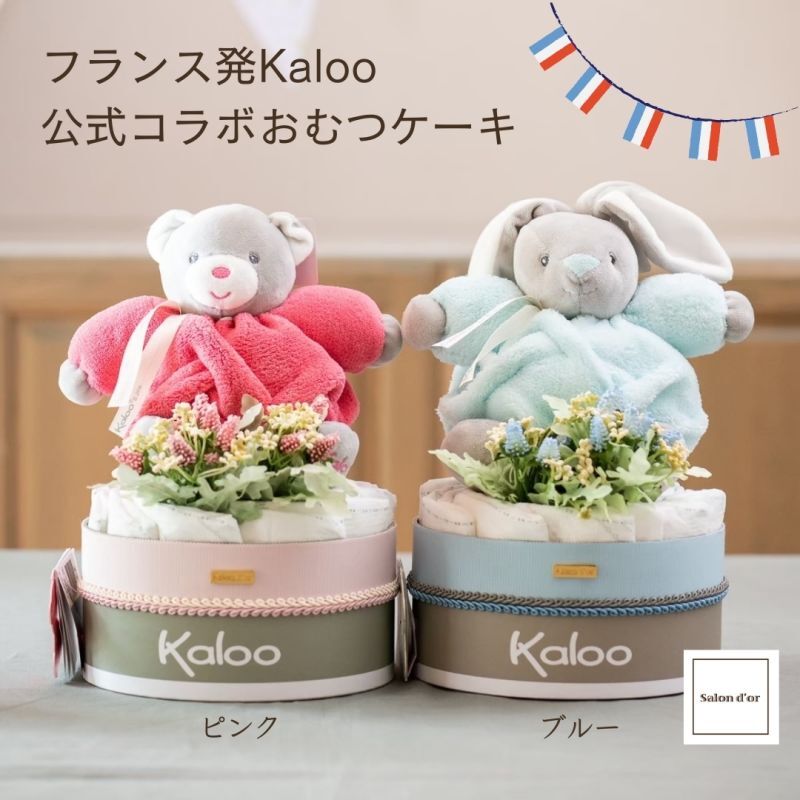 【Salon d'or × Kalooコラボ】 フランス高級ぬいぐるみダイパーケーキ（おむつケーキ）（ブルー/ピンク）