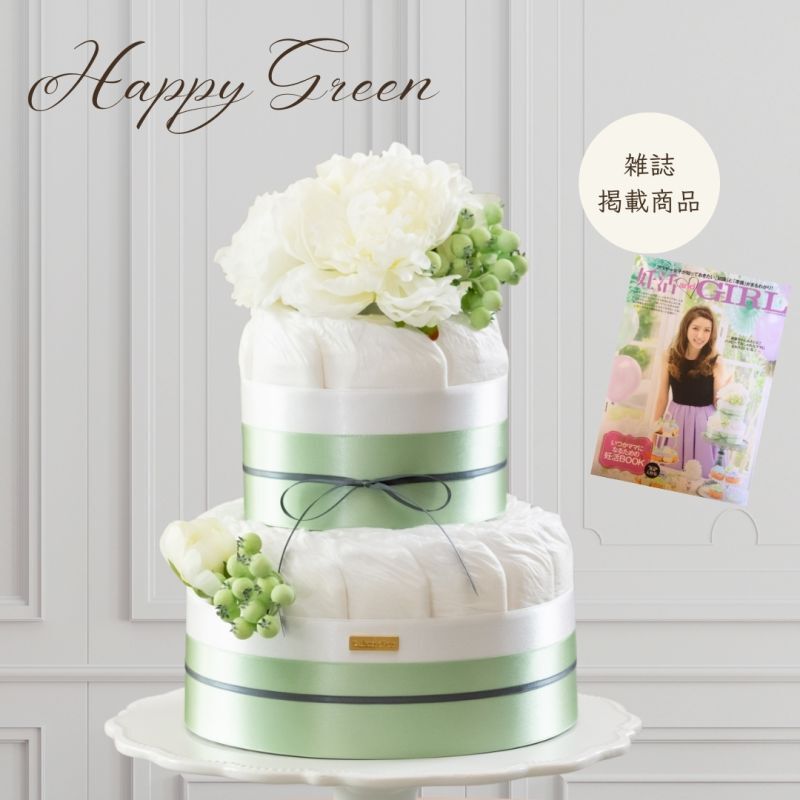 【Salon d'or オーガニック】【and GIRL 掲載商品】happy greenダイパーケーキ（おむつケーキ）