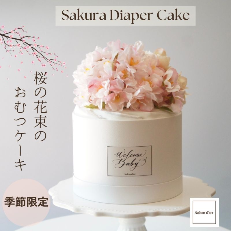 数量・季節限定【Salon d’or】BOXタイプのおむつケーキ　「桜」
